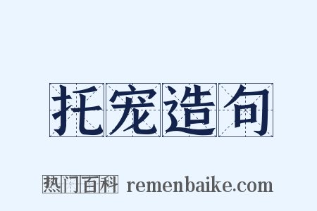 托宠造句是什么意思的图片